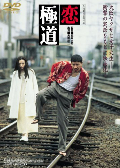 Koi gokudo - Japanese DVD movie cover