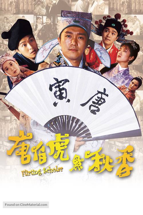 Tang Bohu dian Qiuxiang - Hong Kong DVD movie cover