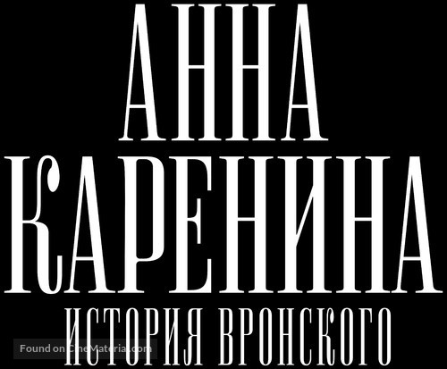 Anna Karenina. Istoriya Vronskogo - Russian Logo