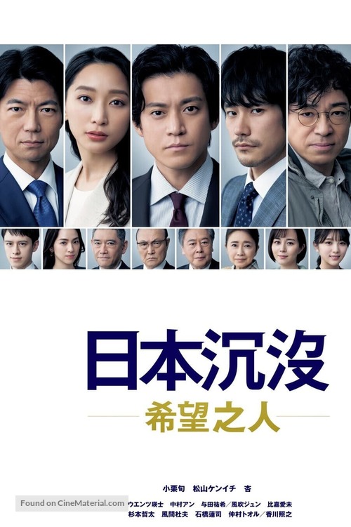 &quot;Japan Sinks: People of Hope&quot; - Chinese Movie Poster