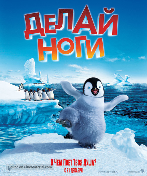 Happy Feet - Russian Movie Poster