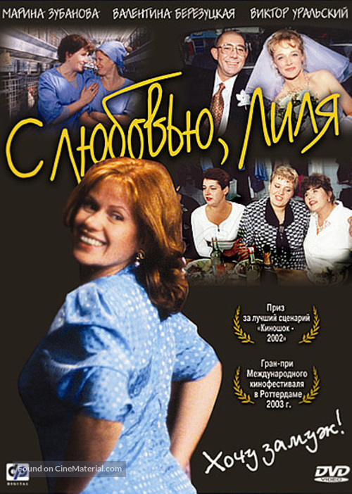 S lyubovyu. Lilya - Russian Movie Cover