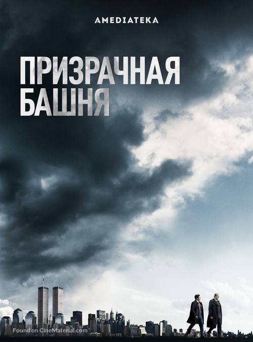 &quot;The Looming Tower&quot; - Russian Movie Poster