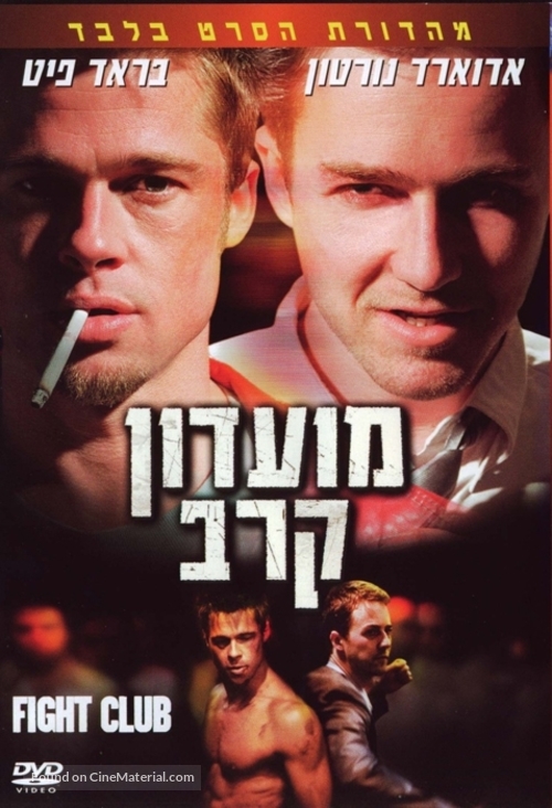Fight Club - Israeli Movie Cover