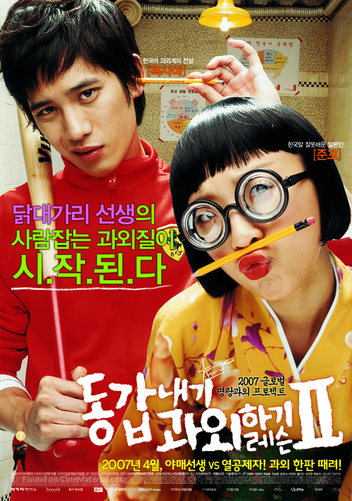 Donggabnaegi gwawoehagi Two - South Korean Movie Poster