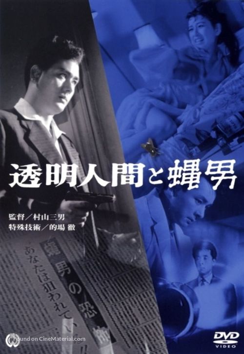 T&ocirc;mei ningen to hae otoko - Japanese Movie Cover