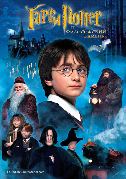 Harry Potter and the Philosopher&#039;s Stone - Russian DVD movie cover