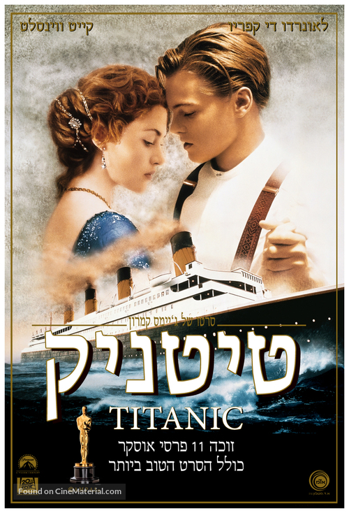 Titanic - Israeli DVD movie cover