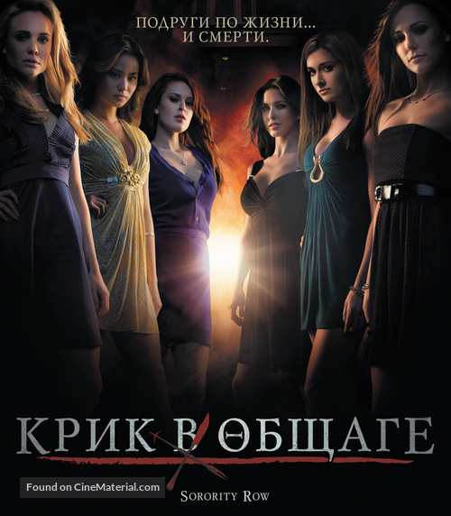 Sorority Row - Russian Movie Cover