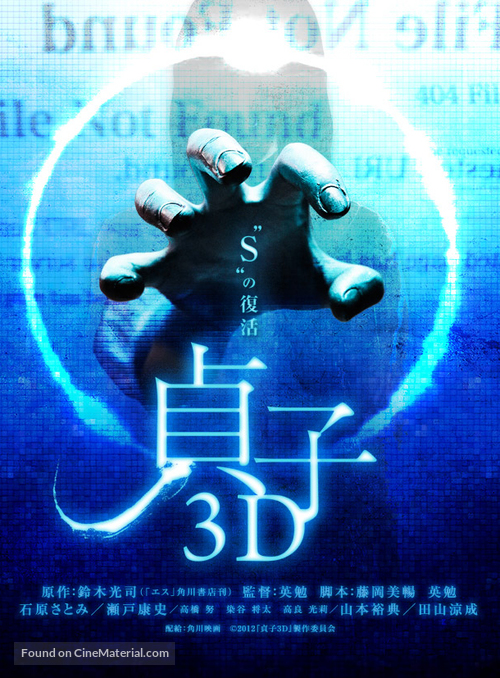 Sadako 3D - Japanese Movie Poster