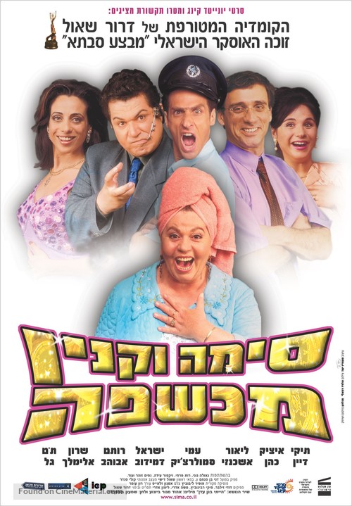 Sima Vaknin Machshefa - Israeli Movie Poster