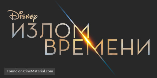 A Wrinkle in Time - Russian Logo