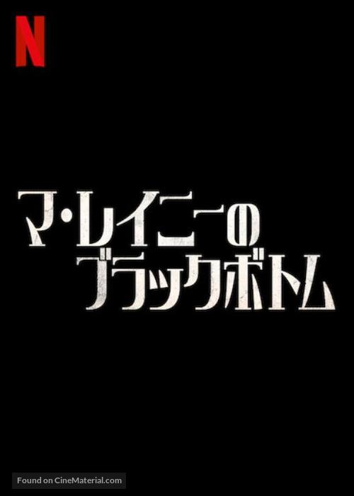 Ma Rainey&#039;s Black Bottom - Japanese Video on demand movie cover