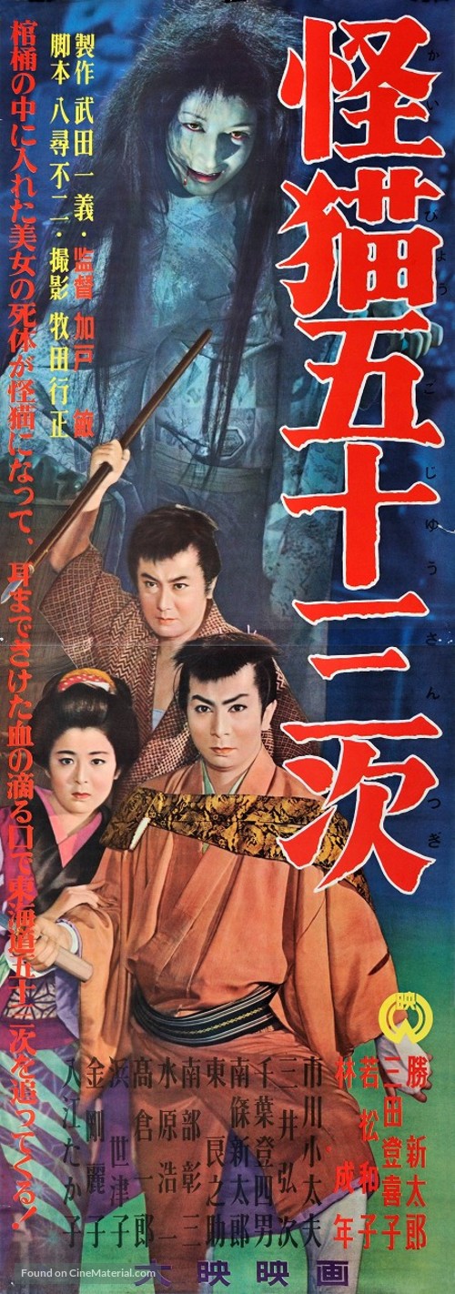 Kaibyo Gojusan-tsugi - Japanese Movie Poster