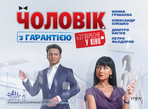 Muzhchina s garantiyey - Ukrainian Movie Poster