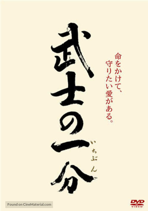 Bushi no ichibun - Japanese Movie Cover