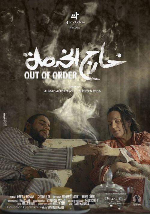 Out of Order - Egyptian Movie Poster