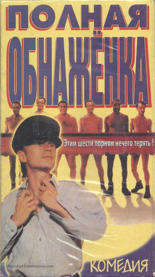 The Full Monty - Russian Movie Cover