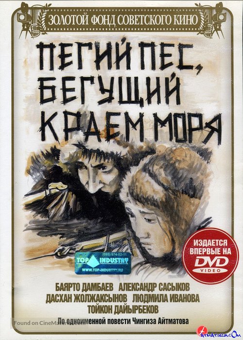 Pegiy pyos, Begushchiy kraem morya - Russian DVD movie cover