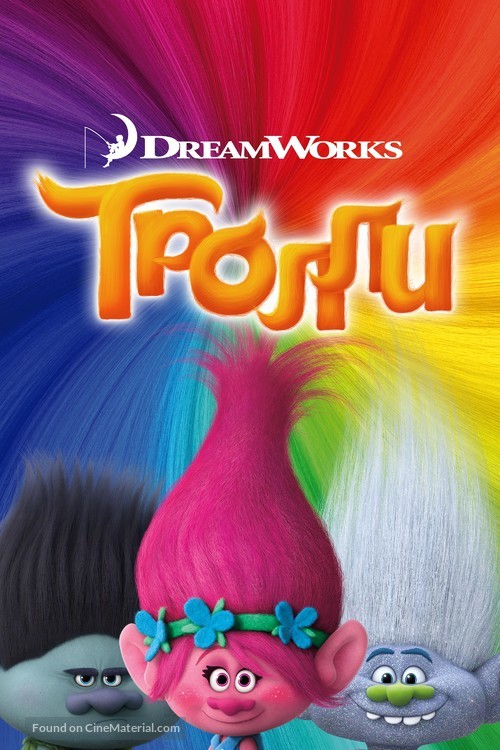 Trolls - Russian Movie Poster