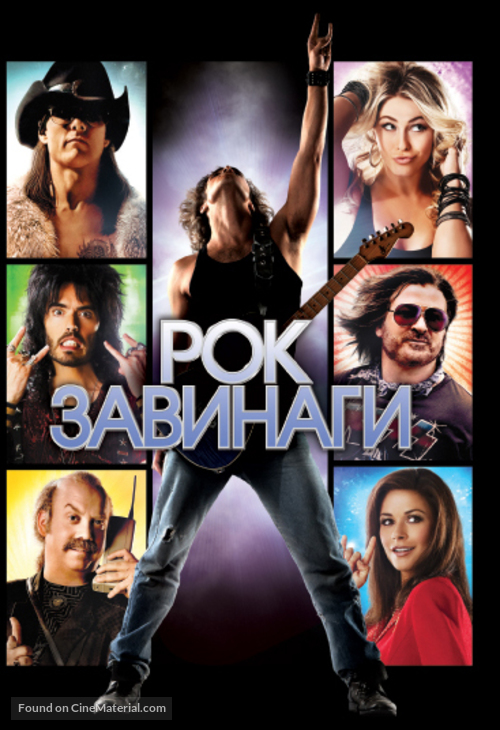 Rock of Ages - Bulgarian DVD movie cover