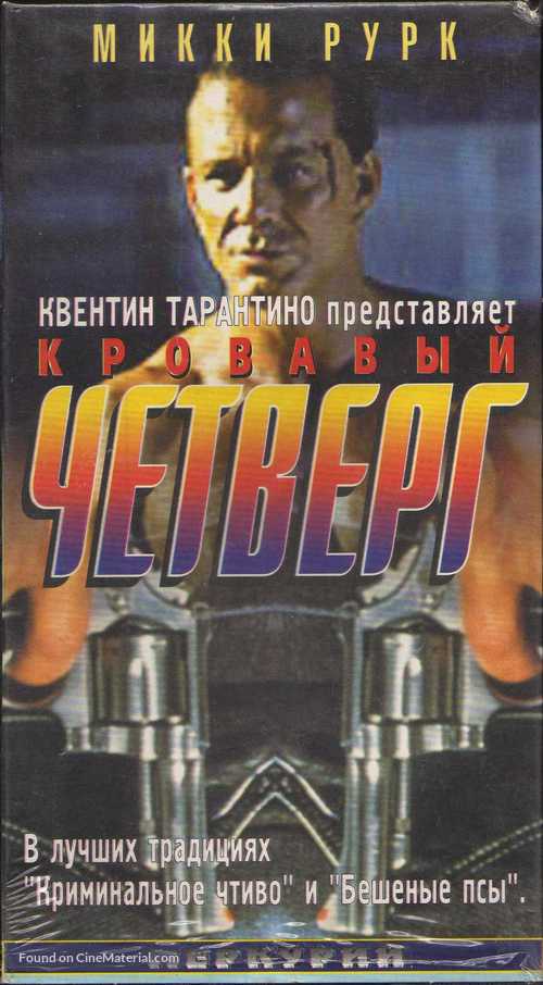 Thursday - Russian Movie Cover