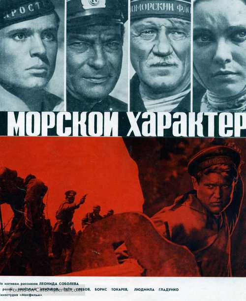 Morskoy kharakter - Soviet Movie Poster