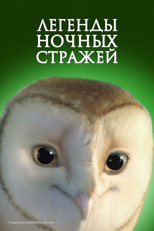Legend of the Guardians: The Owls of Ga&#039;Hoole - Russian Video on demand movie cover