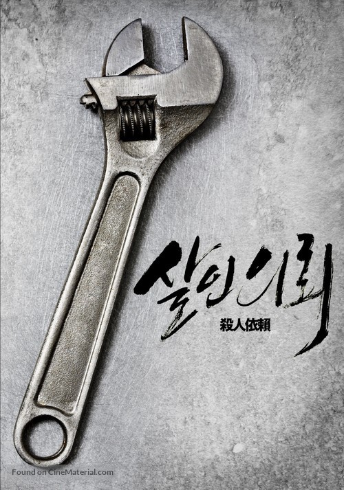 Salineuiloe - South Korean Movie Poster