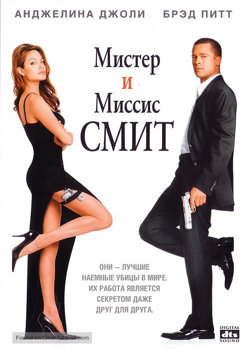 Mr. &amp; Mrs. Smith - Russian DVD movie cover