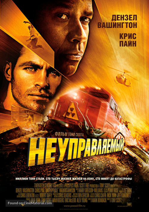 Unstoppable - Russian Movie Poster