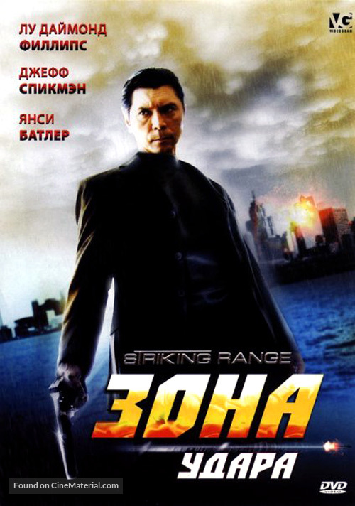 Striking Range - Russian Movie Cover