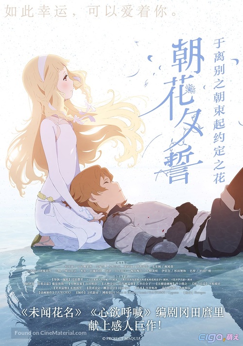 Sayonara no asa ni yakusoku no hana o kazar&ocirc; - Chinese Movie Poster