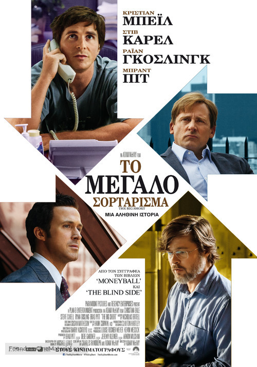 The Big Short - Greek Movie Poster