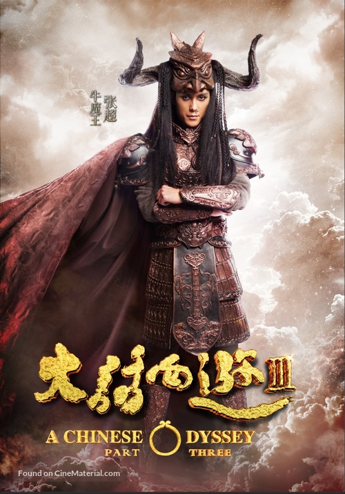 A Chinese Odyssey: Part Three - Chinese Movie Poster