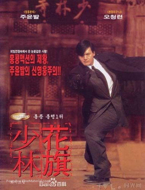 Hua qi Shao Lin - North Korean Movie Poster