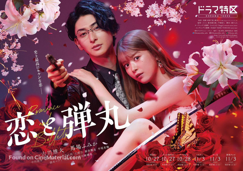 &quot;Koi to dangan&quot; - Japanese Movie Poster