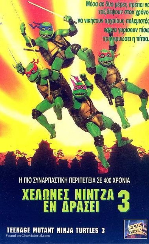 Teenage Mutant Ninja Turtles III - Greek VHS movie cover