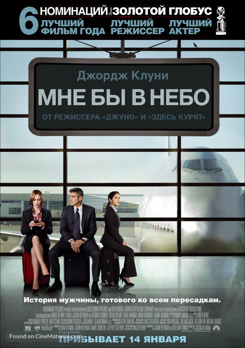 Up in the Air - Russian Movie Poster