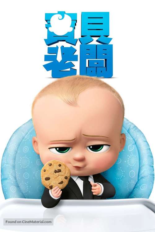 The Boss Baby - Taiwanese Movie Cover