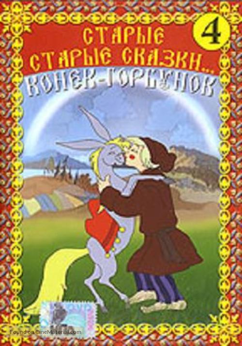 Konyok-gorbunok - Russian Movie Cover