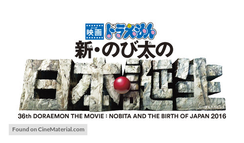 Eiga Doraemon: Shin Nobita no Nippon tanjou - Japanese Logo