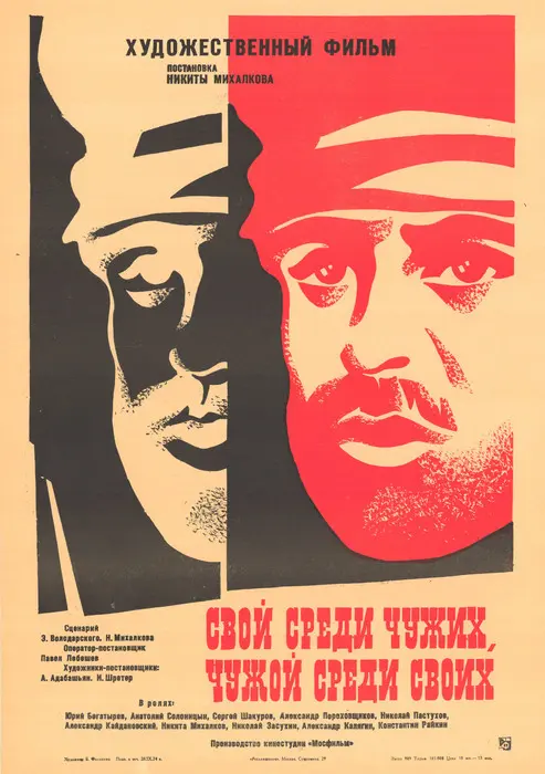 Svoy sredi chuzhikh, chuzhoy sredi svoikh - Soviet Movie Poster Svoy sredi chuzhikh, chuzhoy sredi svoikh - Soviet Movie Poster