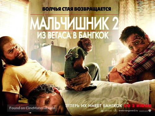 The Hangover Part II - Russian Movie Poster