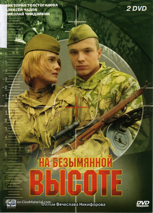 Na bezymyannoy vysote - Russian DVD movie cover