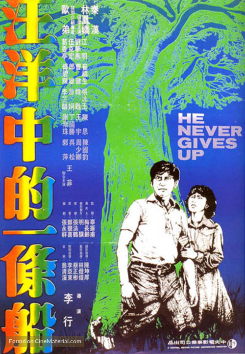 Wang yang zhong de yi tiao chuan - Taiwanese Movie Poster