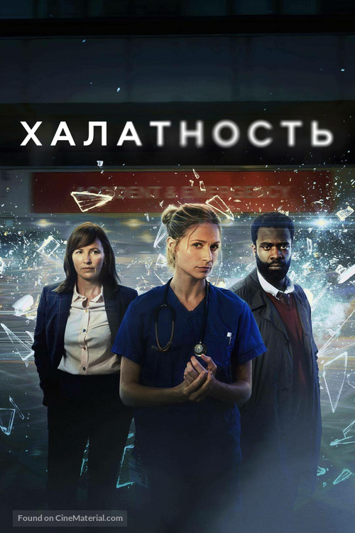 &quot;Malpractice&quot; - Russian Movie Poster