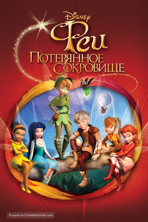 Tinker Bell and the Lost Treasure - Russian DVD movie cover