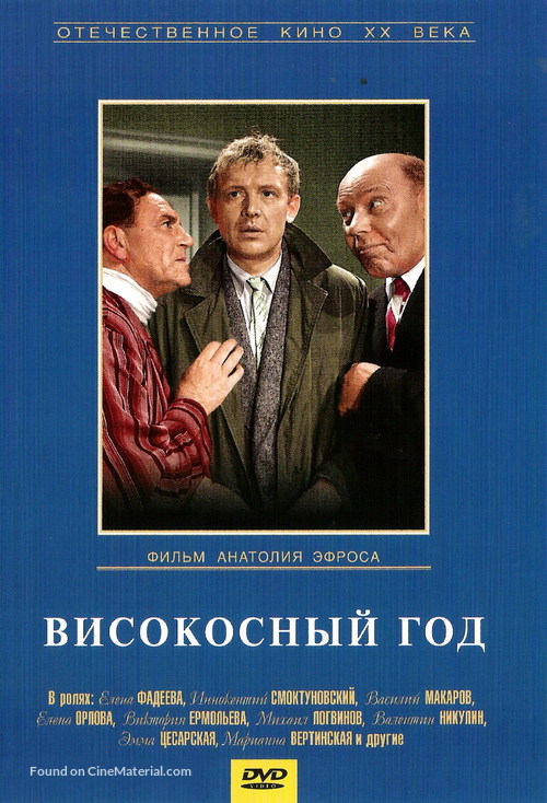 Visokosnyy god - Russian DVD movie cover