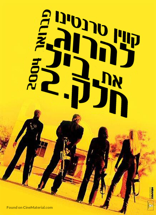 Kill Bill: Vol. 1 - Israeli Movie Cover
